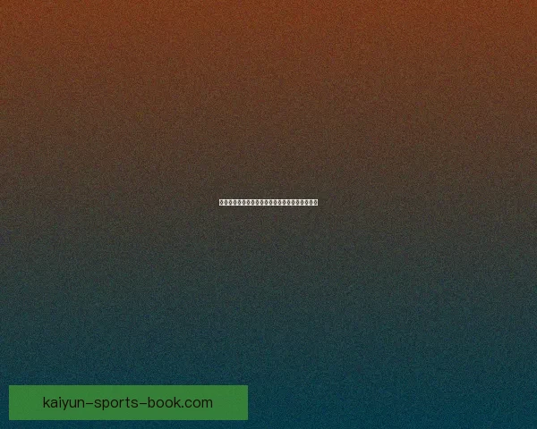 激情对决不停歇，尽享体育竞猜带来的刺激与乐趣