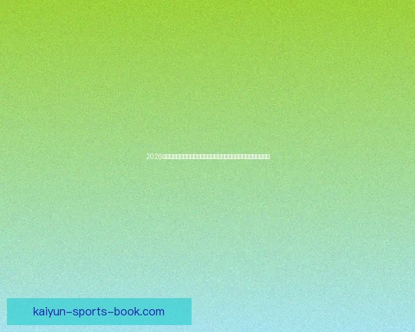 2026世界杯席位争夺白热化内马尔或缺席欧洲附加赛悬念升级全球格局生变
