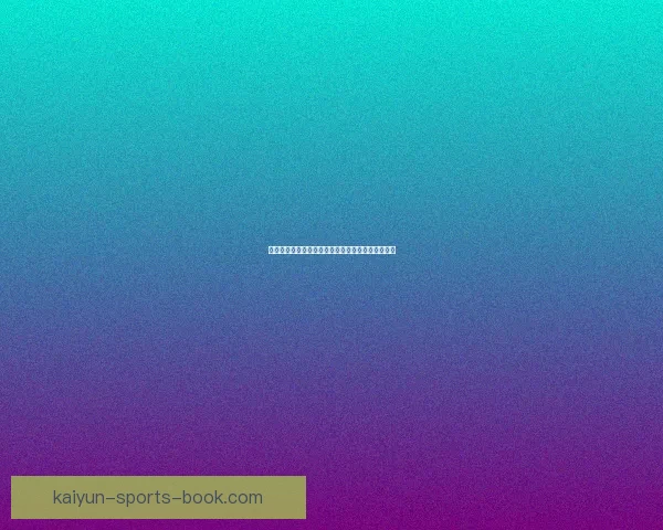 世界杯最新竞猜赔率分析及各球队夺冠概率深度解读