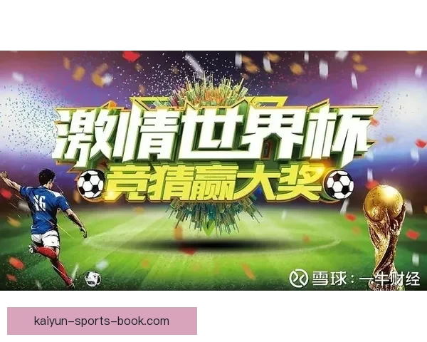 世界杯竞猜技巧分享助你轻松预测胜负提升竞猜准确率