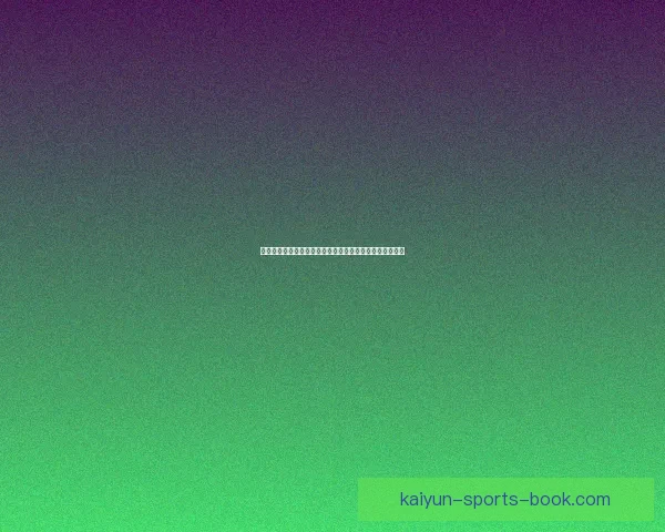 从世界杯竞猜赔率变化看强队冷门概率与投注技巧深度解析